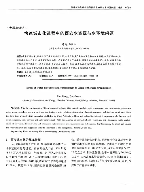 快速城市化进程中的西安水资源与水环境问题