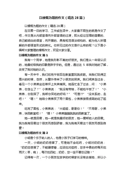 以梗概为题的作文（精选28篇）