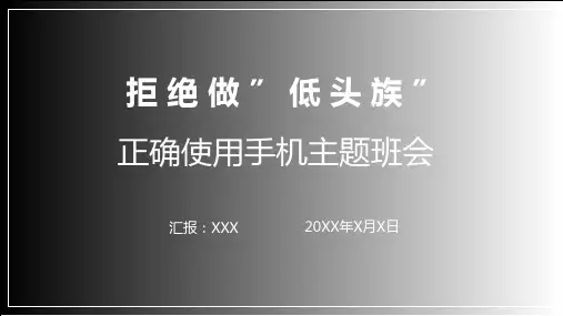 不做低头族正确使用手机主题班会PPT演示课件