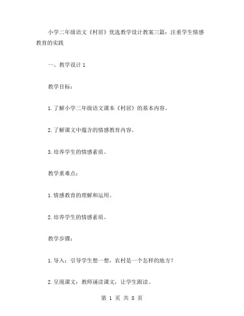 小学二年级语文《村居》教学设计教案三篇：注重学生情感教育的实践