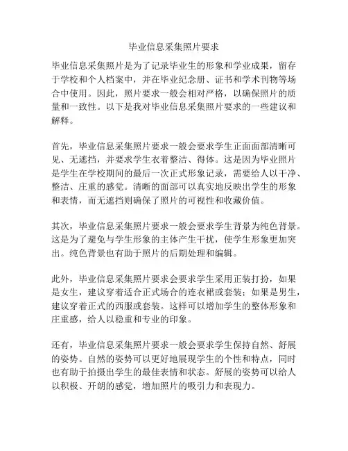 毕业信息采集照片要求