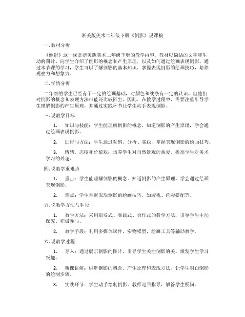 浙美版美术二年级下册《倒影》说课稿