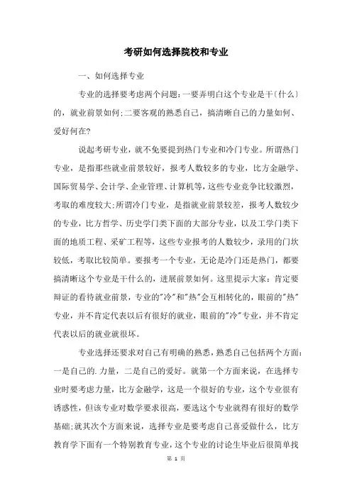 考研如何选择院校和专业