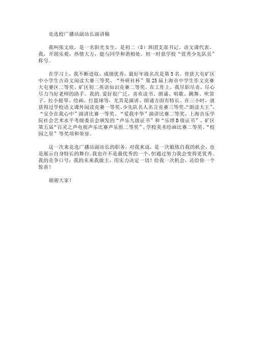 竞选校广播站副站长演讲稿(最新)