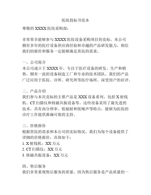 医院投标书范本