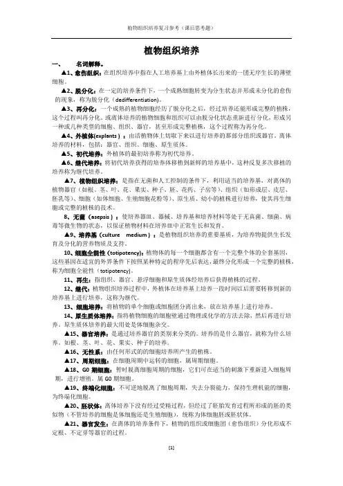 植物组织培养复习参考