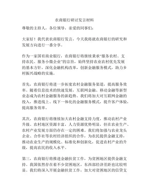 农商银行研讨发言材料