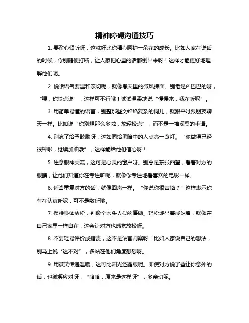 精神障碍沟通技巧
