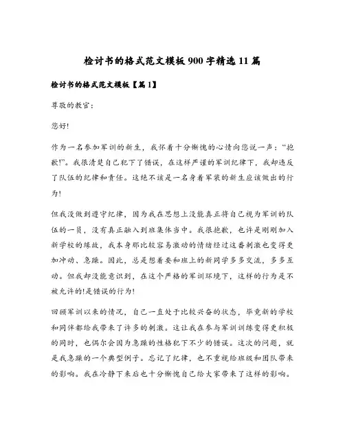 检讨书的格式范文模板900字精选11篇