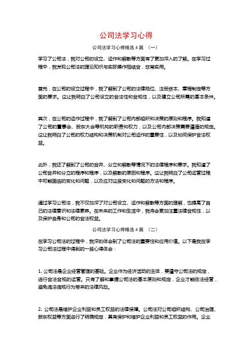 公司法学习心得4篇