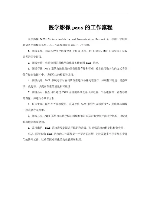医学影像pacs的工作流程