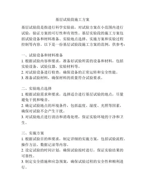 基层试验段施工方案
