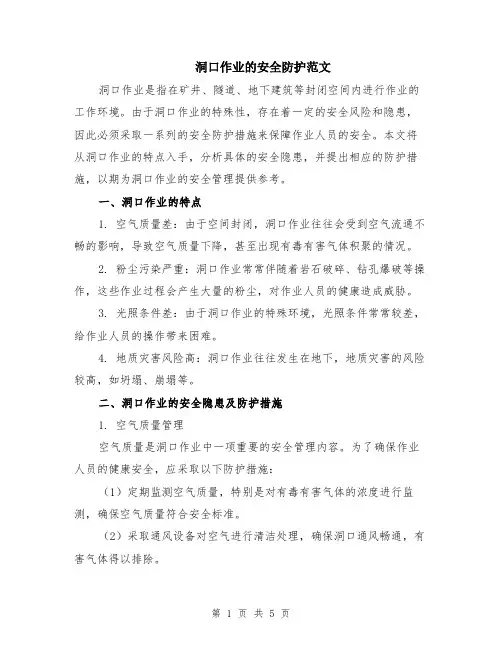 洞口作业的安全防护范文（二篇）