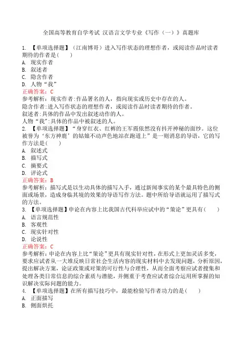 全国高等教育自学考试 汉语言文学专业《写作(一)》真题库