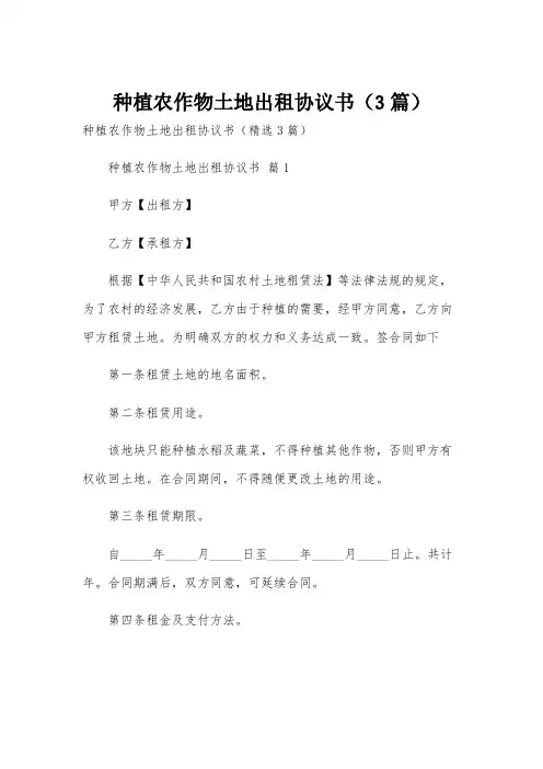 种植农作物土地出租协议书(3篇)