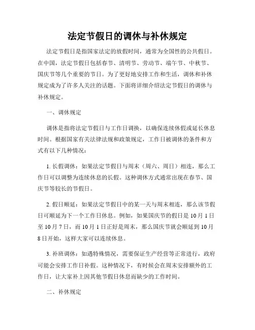 法定节假日的调休与补休规定