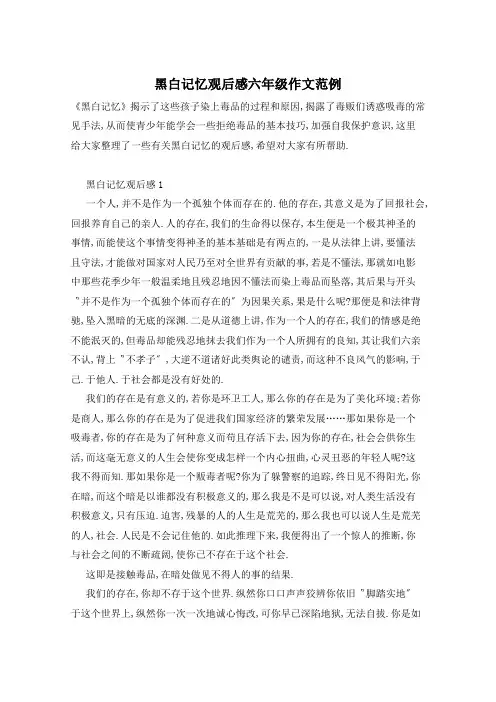 黑白记忆观后感六年级作文范例