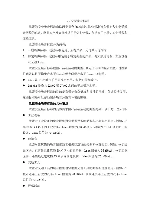ce安全噪音标准