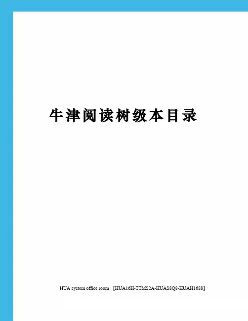牛津阅读树级本目录定稿版