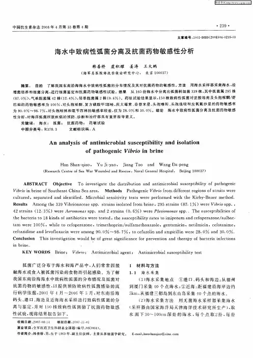 海水中致病性弧菌分离及抗菌药物敏感性分析