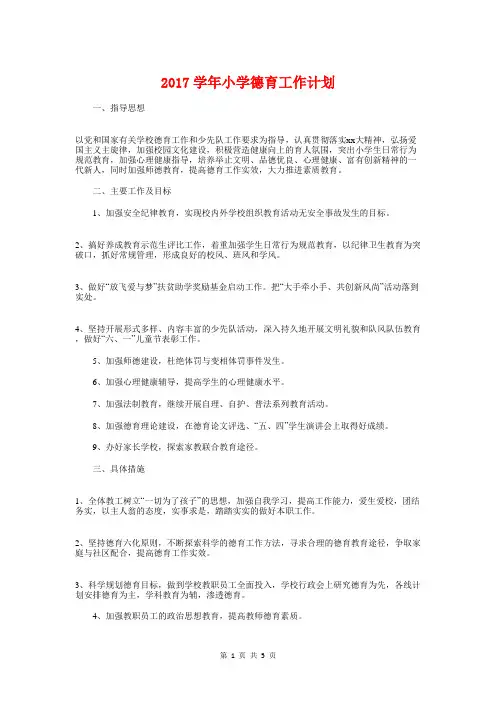 2017学年小学德育工作计划与2017学年小学教学工作计划汇编