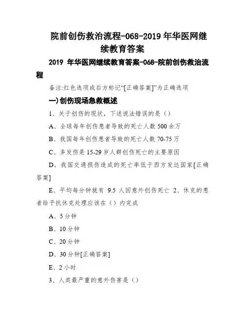 院前创伤救治流程-068-2019年华医网继续教育答案