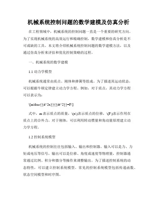 机械系统控制问题的数学建模及仿真分析
