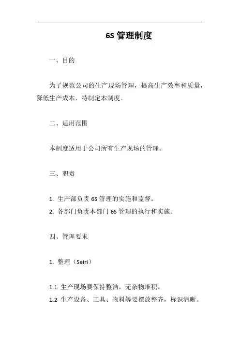 6S管理制度完整版
