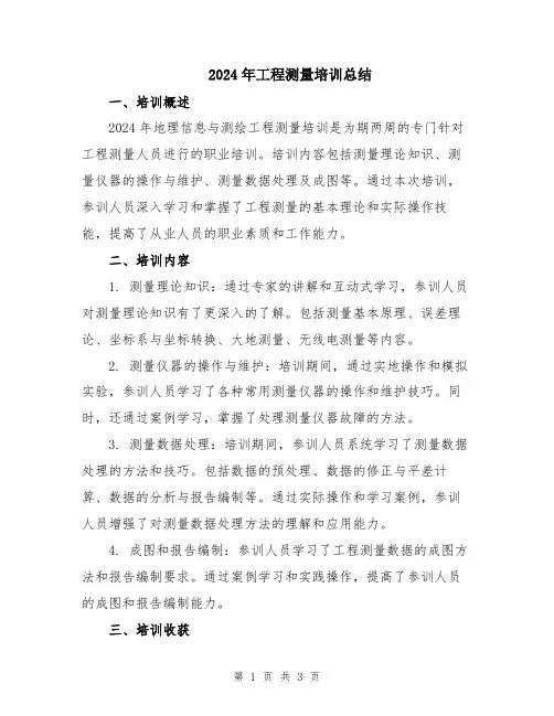 2024年工程测量培训总结