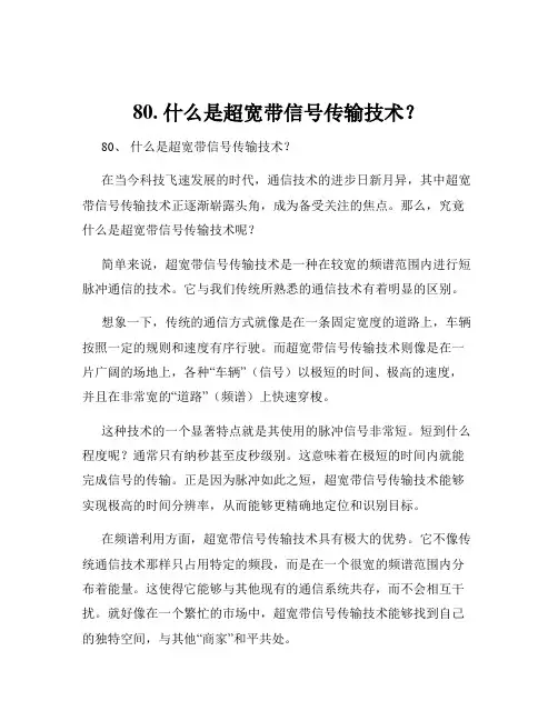 80. 什么是超宽带信号传输技术？