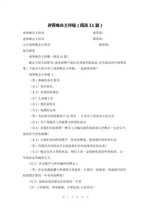 迎春晚会主持稿(精选11篇)