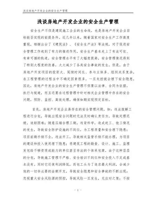 浅谈房地产开发企业的安全生产管理