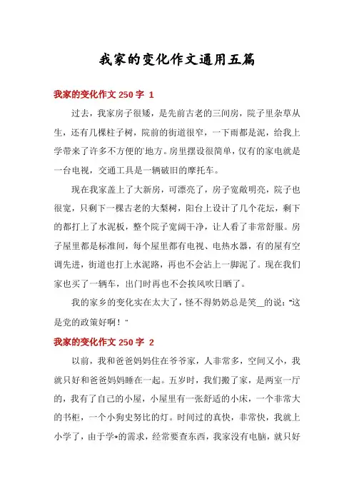 我家的变化作文通用五篇