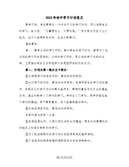 2024年初中学习计划范文(七篇)