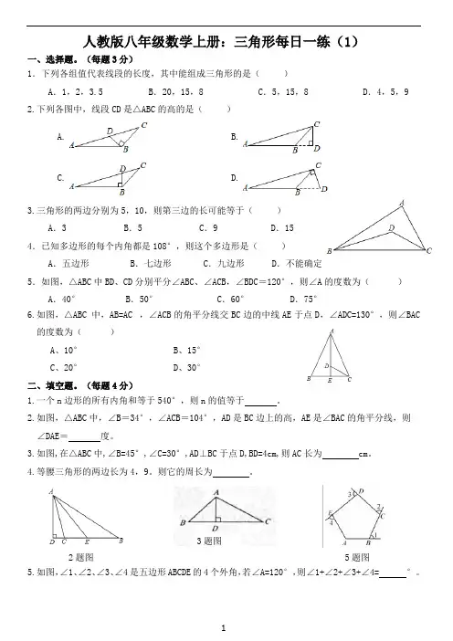 人教版年八年级数学上册：三角形每日一练