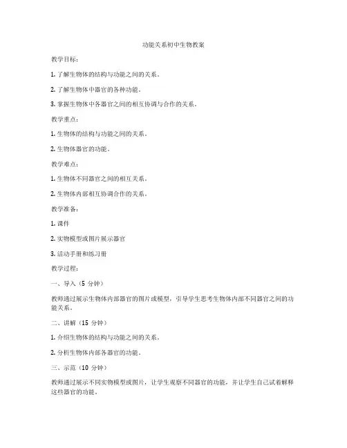 功能关系初中生物教案