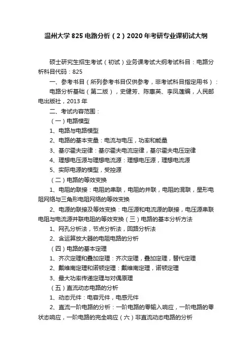 温州大学825电路分析（2）2020年考研专业课初试大纲