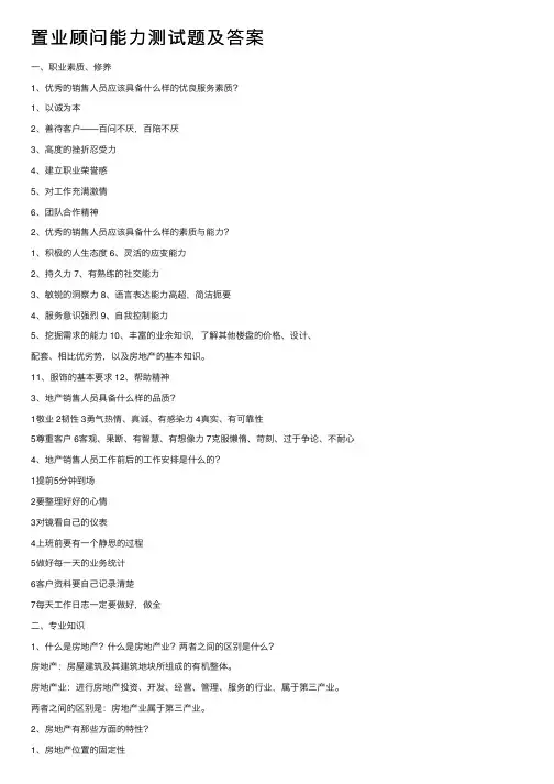 置业顾问能力测试题及答案