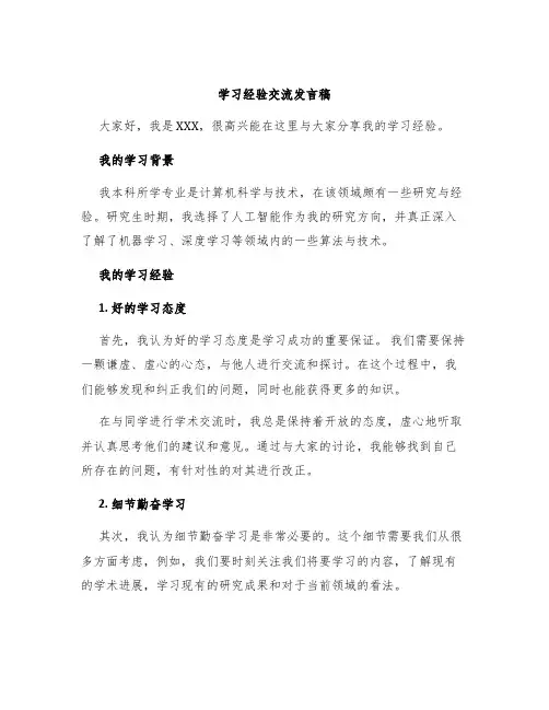 学习经验交流发言稿