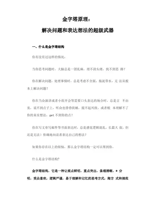 金字塔原理解决问题和表达想法的超级武器