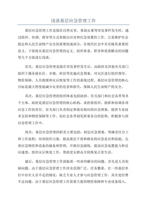 浅谈基层应急管理工作