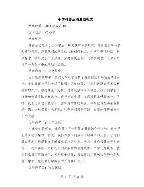 小学科普活动总结范文