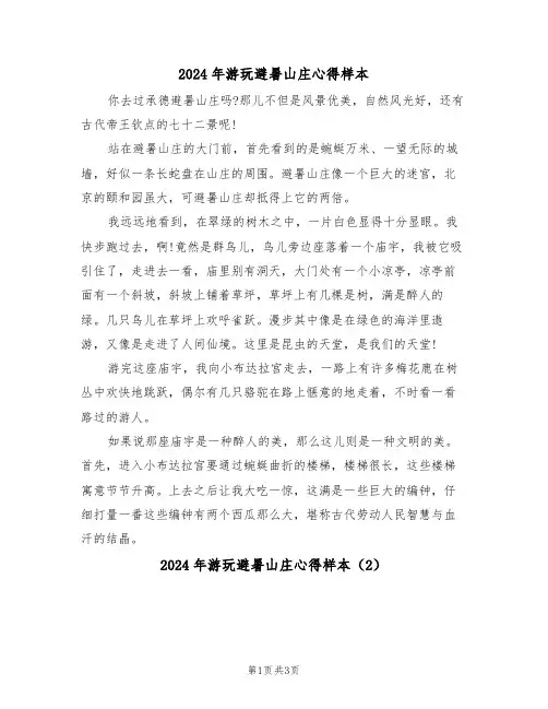 2024年游玩避暑山庄心得样本(2篇)