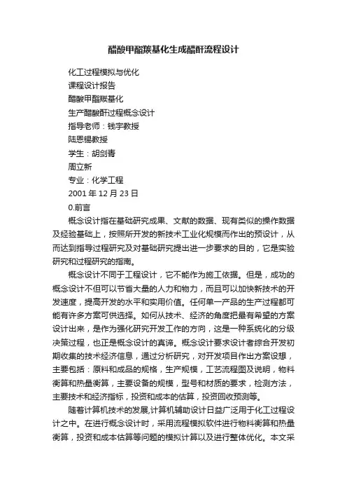 醋酸甲酯羰基化生成醋酐流程设计