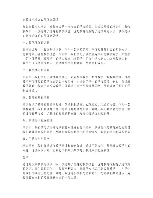 家教机构培训心得体会总结范文