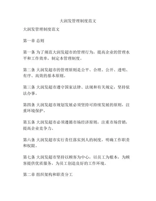 大润发管理制度范文
