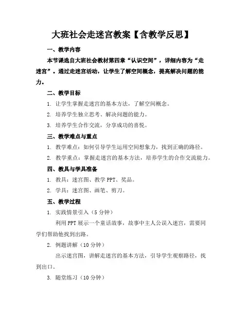 大班社会走迷宫教案【含教学反思】