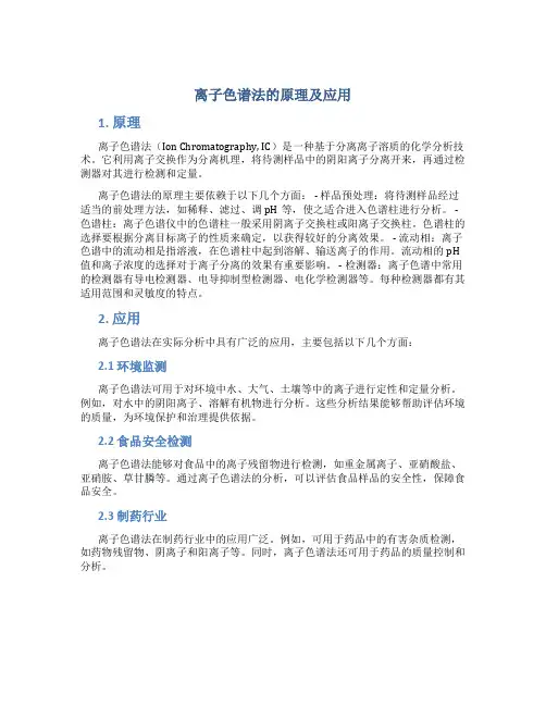 离子色谱法的原理及应用