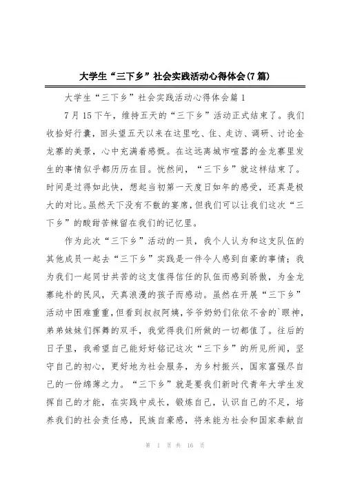 大学生“三下乡”社会实践活动心得体会(7篇)