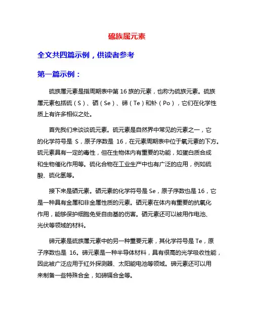硫族属元素